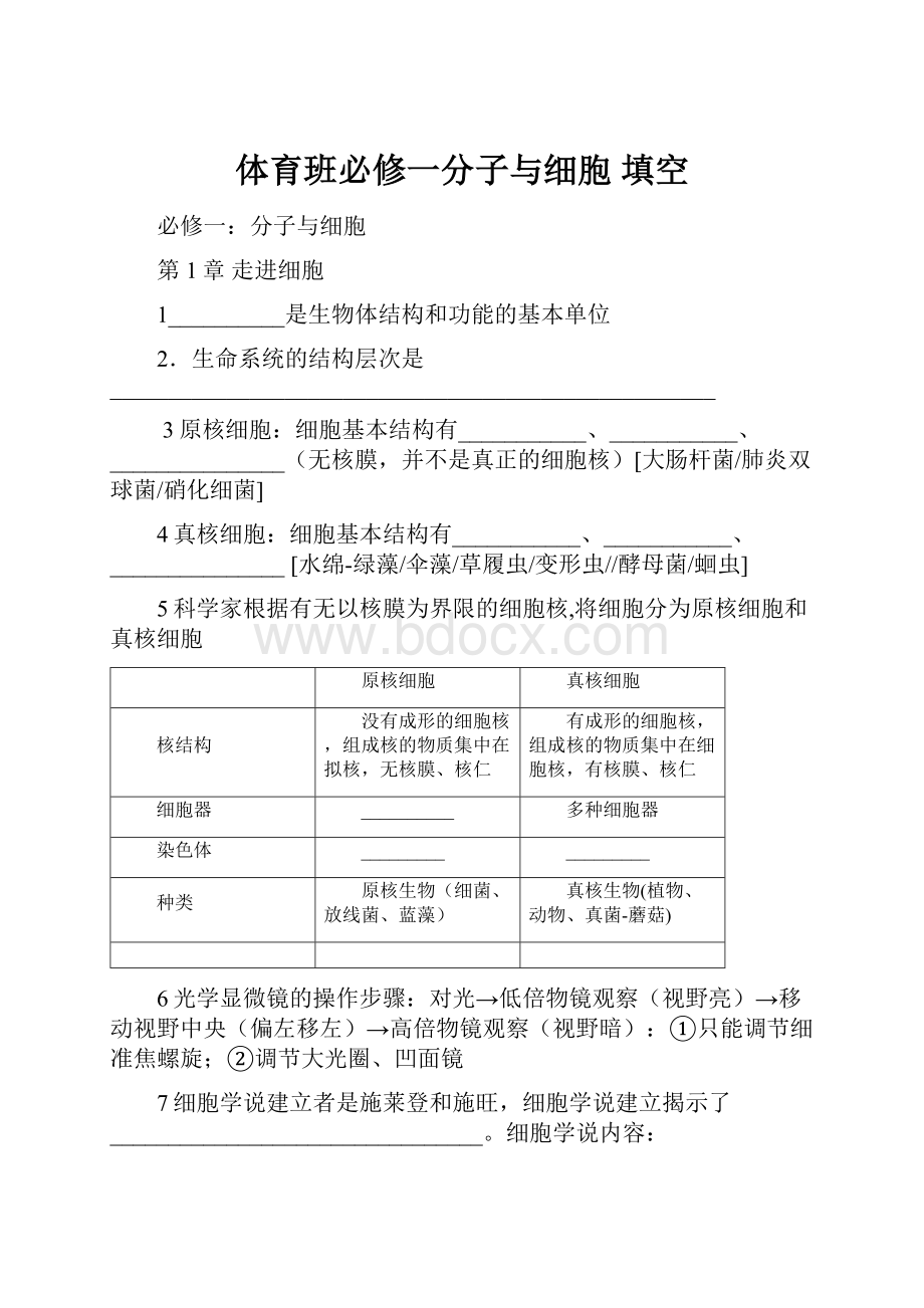 体育班必修一分子与细胞填空.docx_第1页