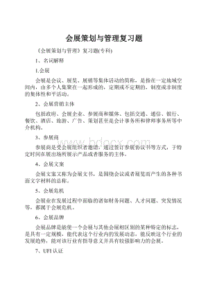 会展策划与管理复习题.docx