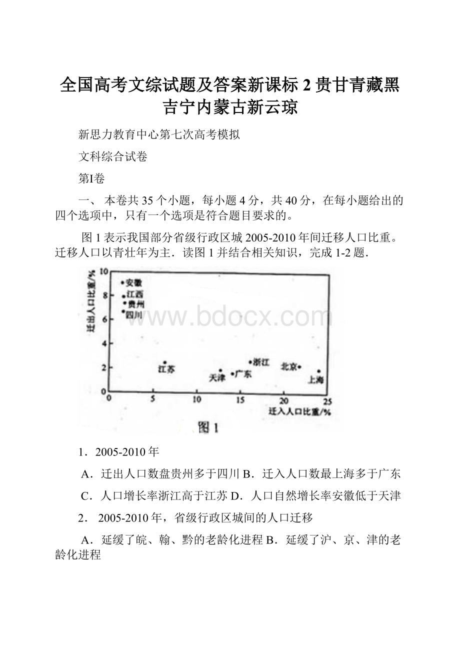 全国高考文综试题及答案新课标2贵甘青藏黑吉宁内蒙古新云琼.docx