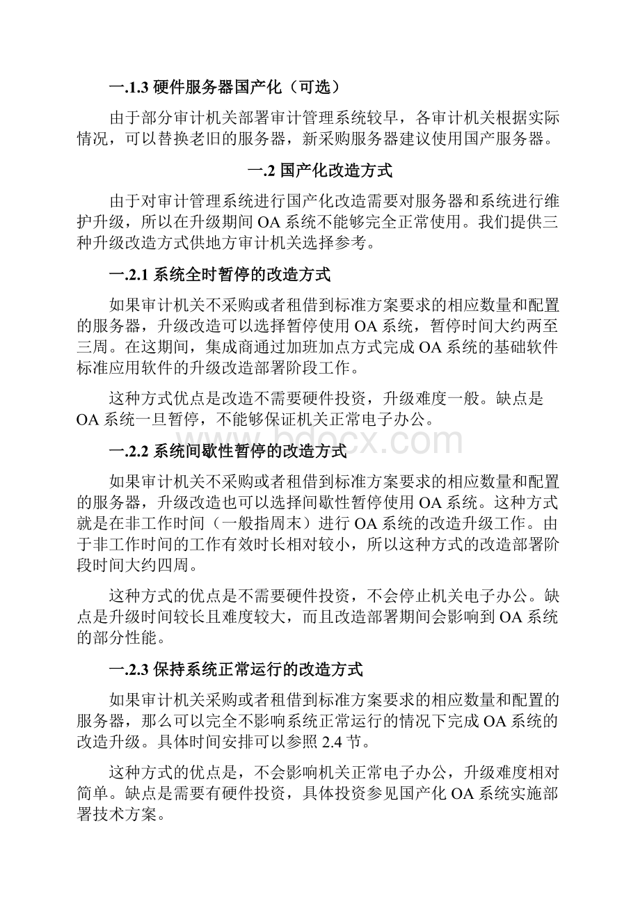 并实施系统软件国产化改造方案审计署.docx_第2页