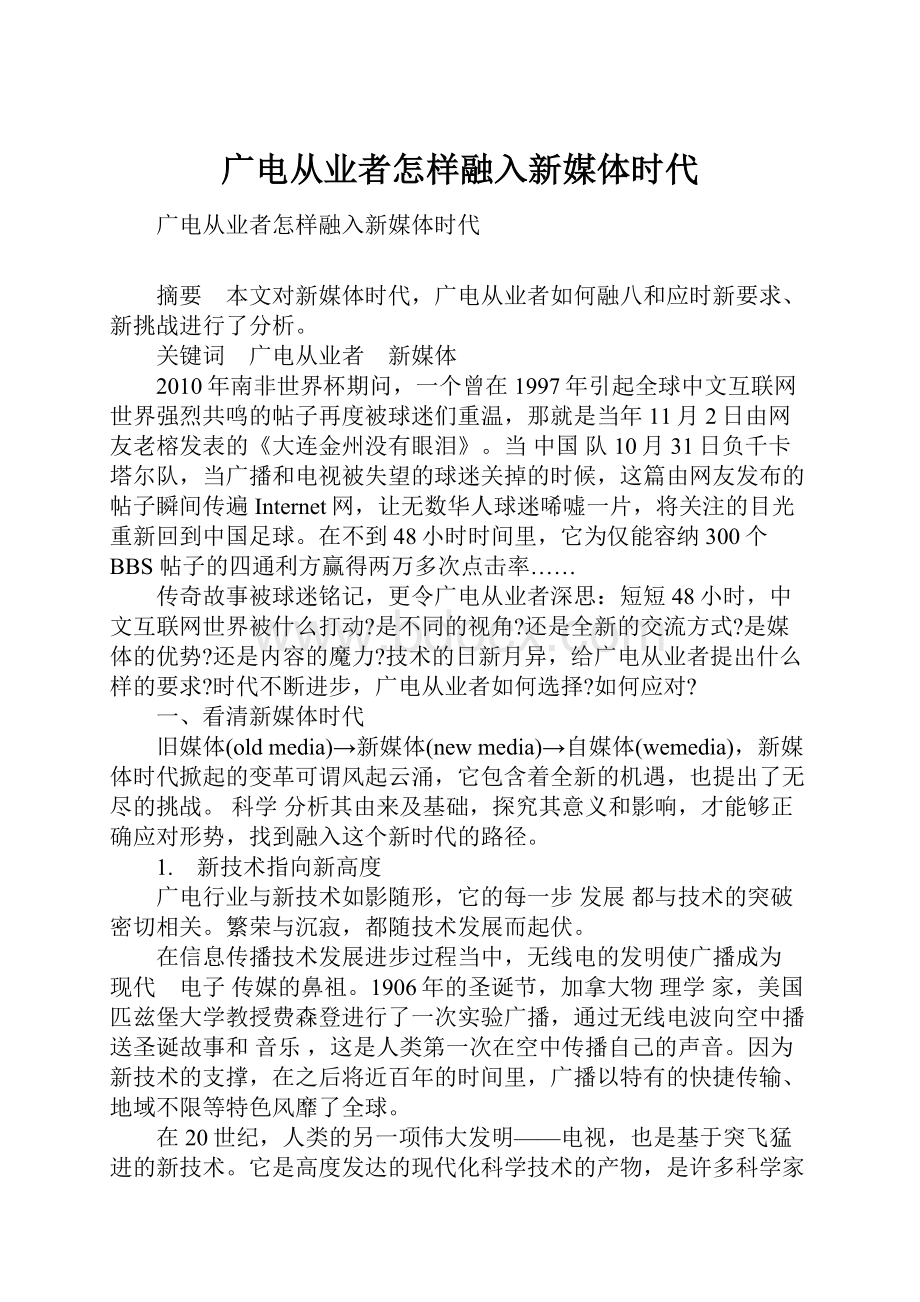 广电从业者怎样融入新媒体时代.docx_第1页