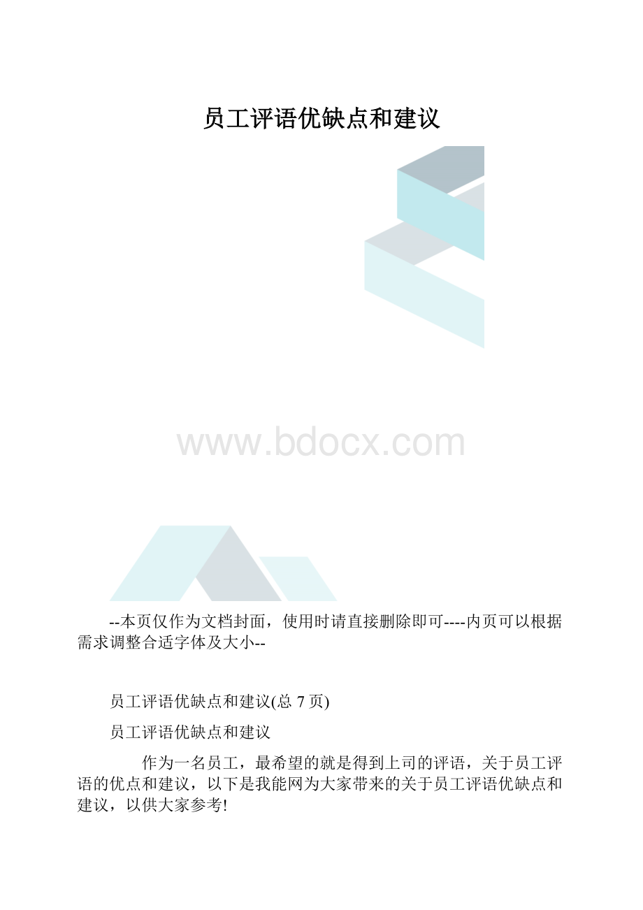 员工评语优缺点和建议.docx