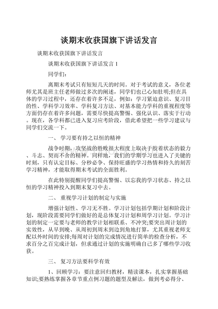 谈期末收获国旗下讲话发言.docx