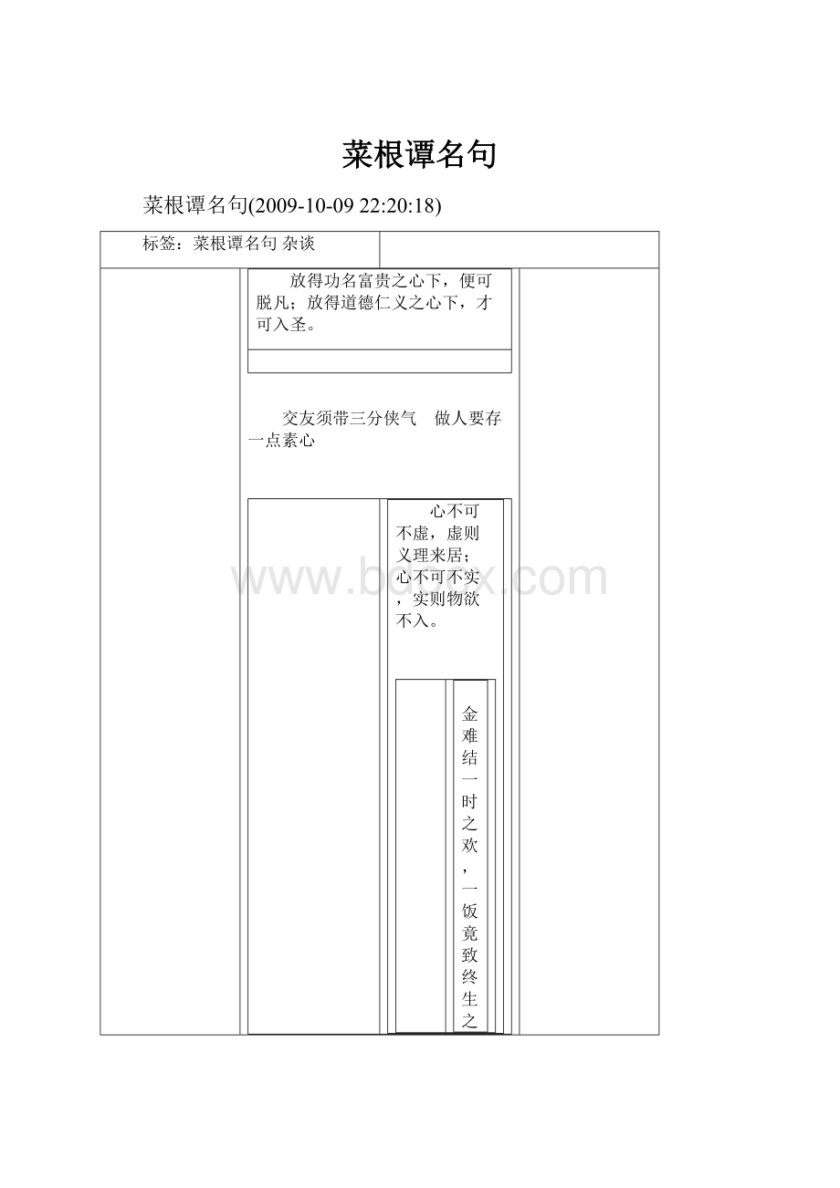 菜根谭名句.docx