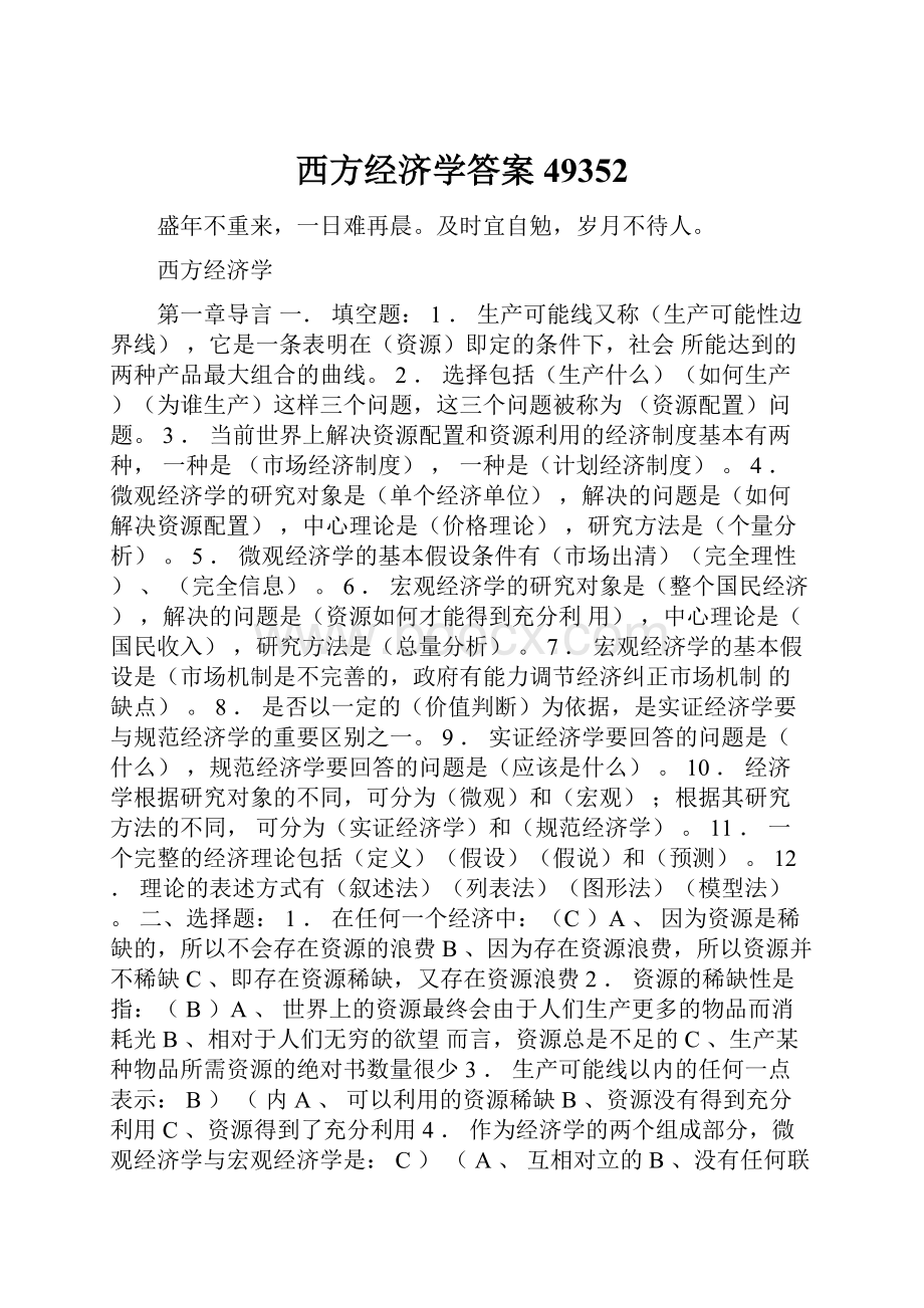 西方经济学答案49352.docx