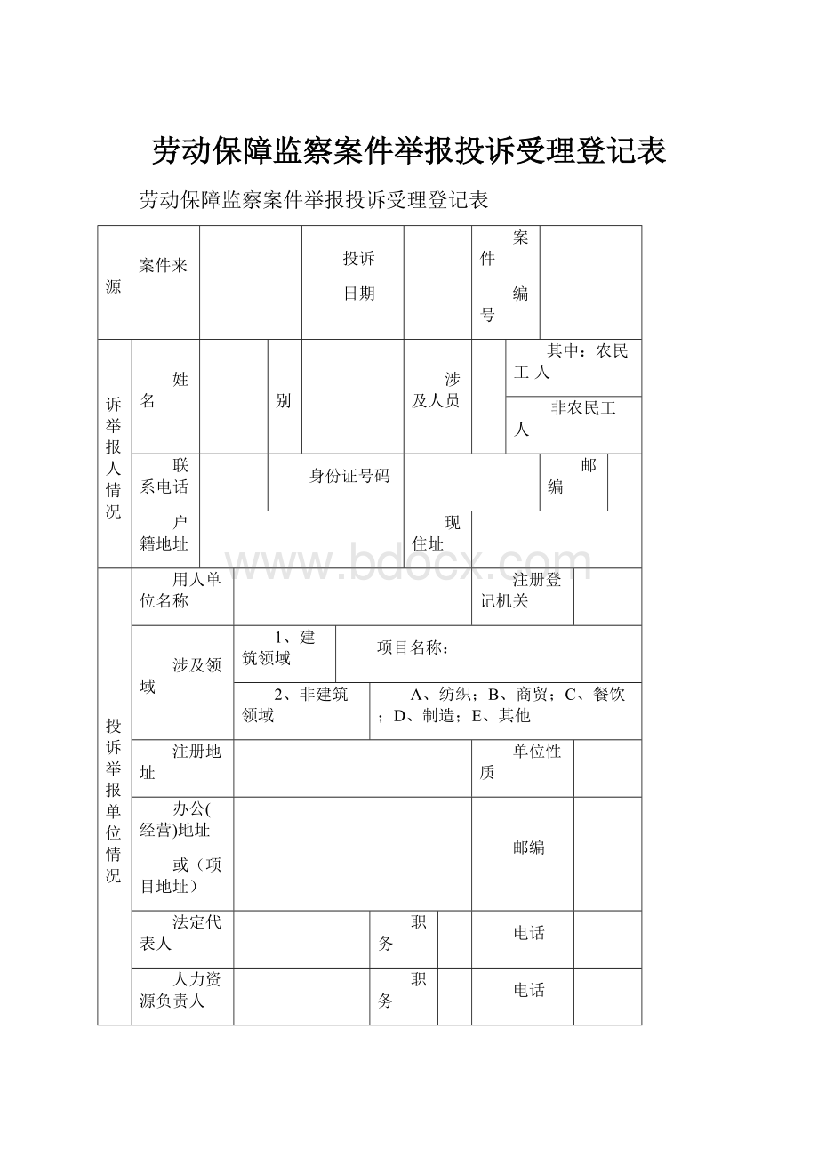 劳动保障监察案件举报投诉受理登记表.docx