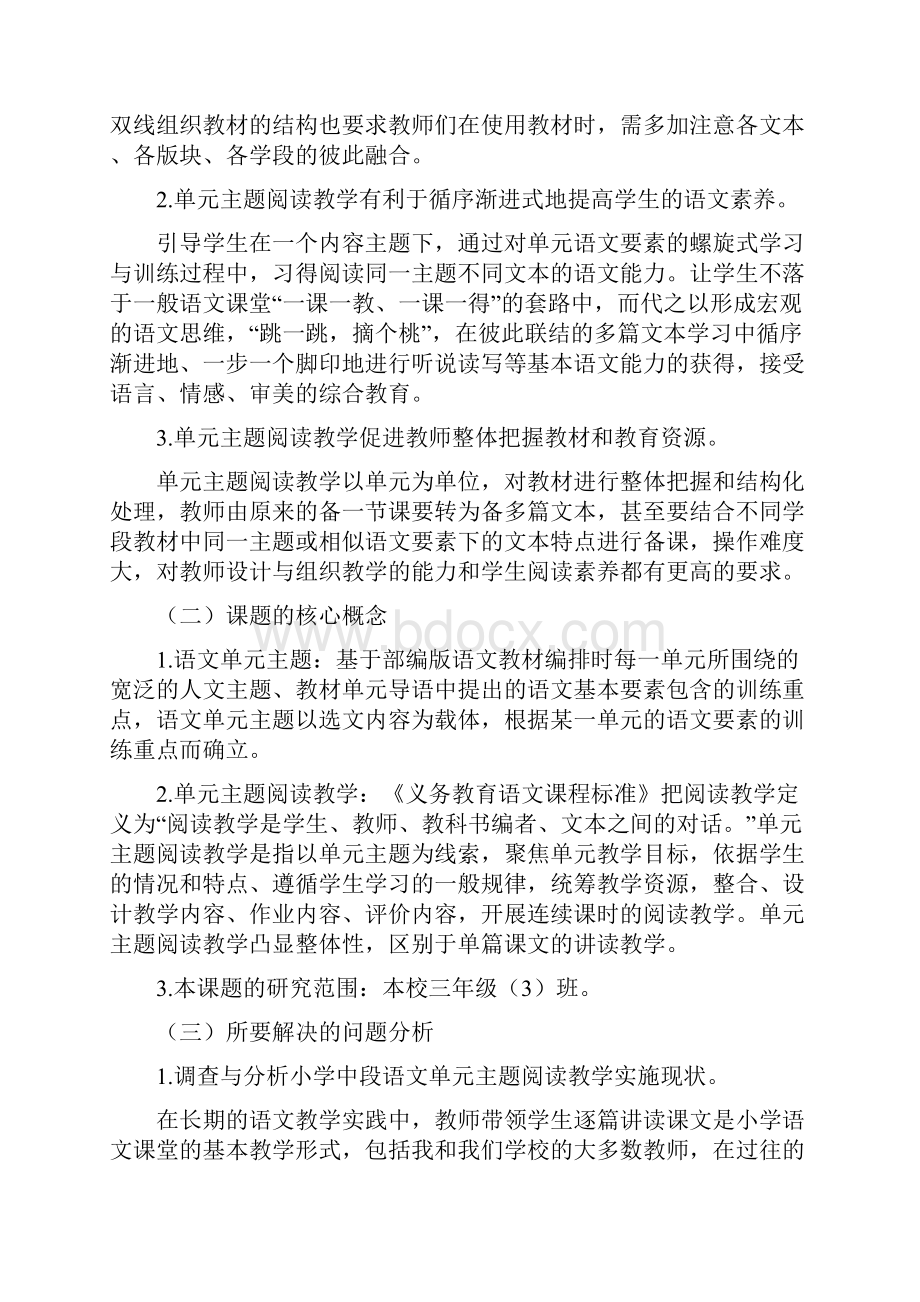 《小学中段语文单元主题阅读教学的案例研究》结题报告.docx_第2页