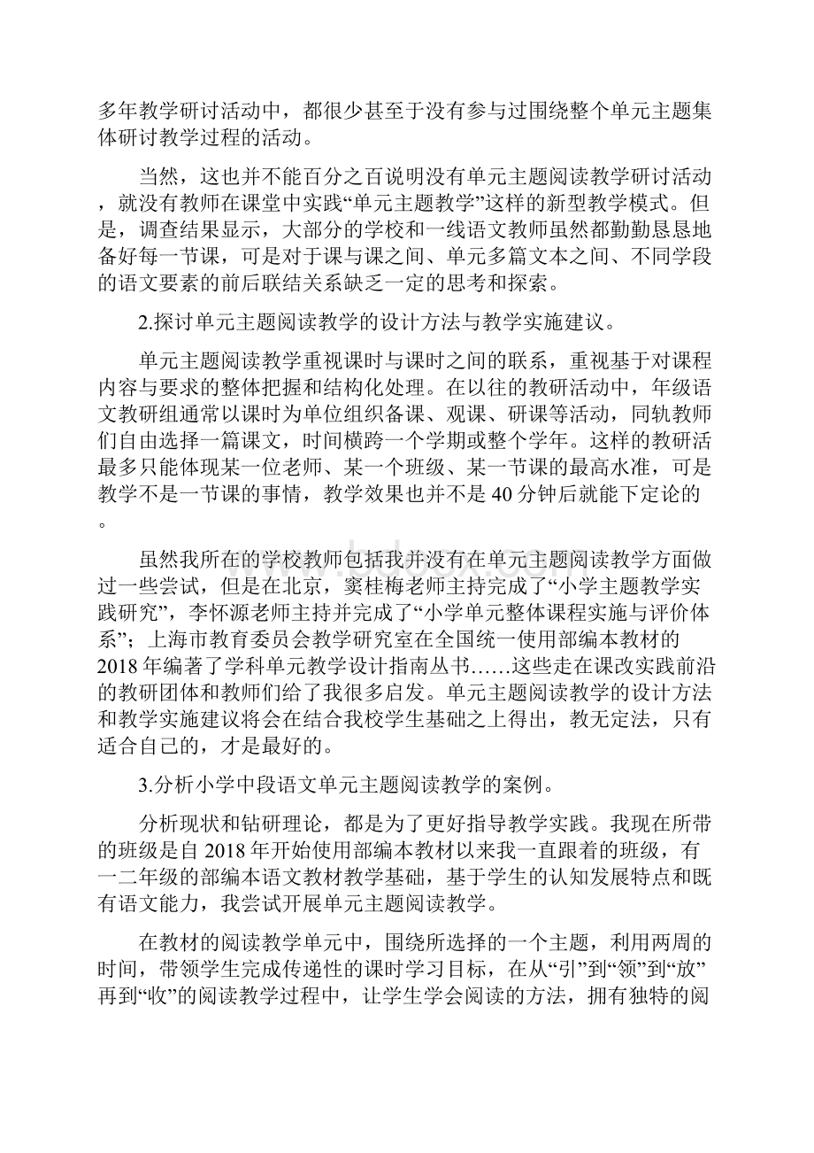 《小学中段语文单元主题阅读教学的案例研究》结题报告.docx_第3页