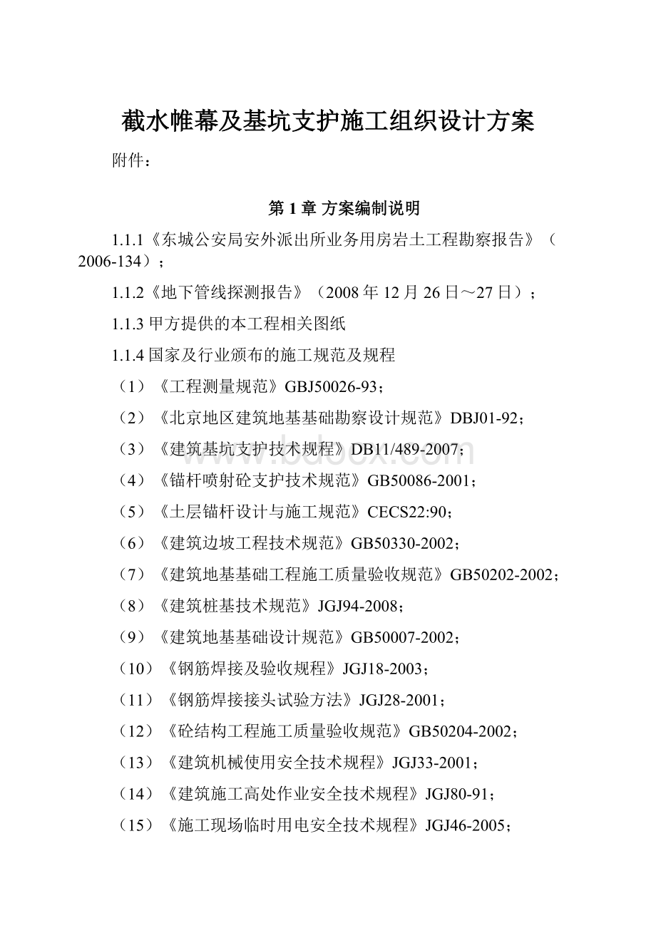 截水帷幕及基坑支护施工组织设计方案.docx