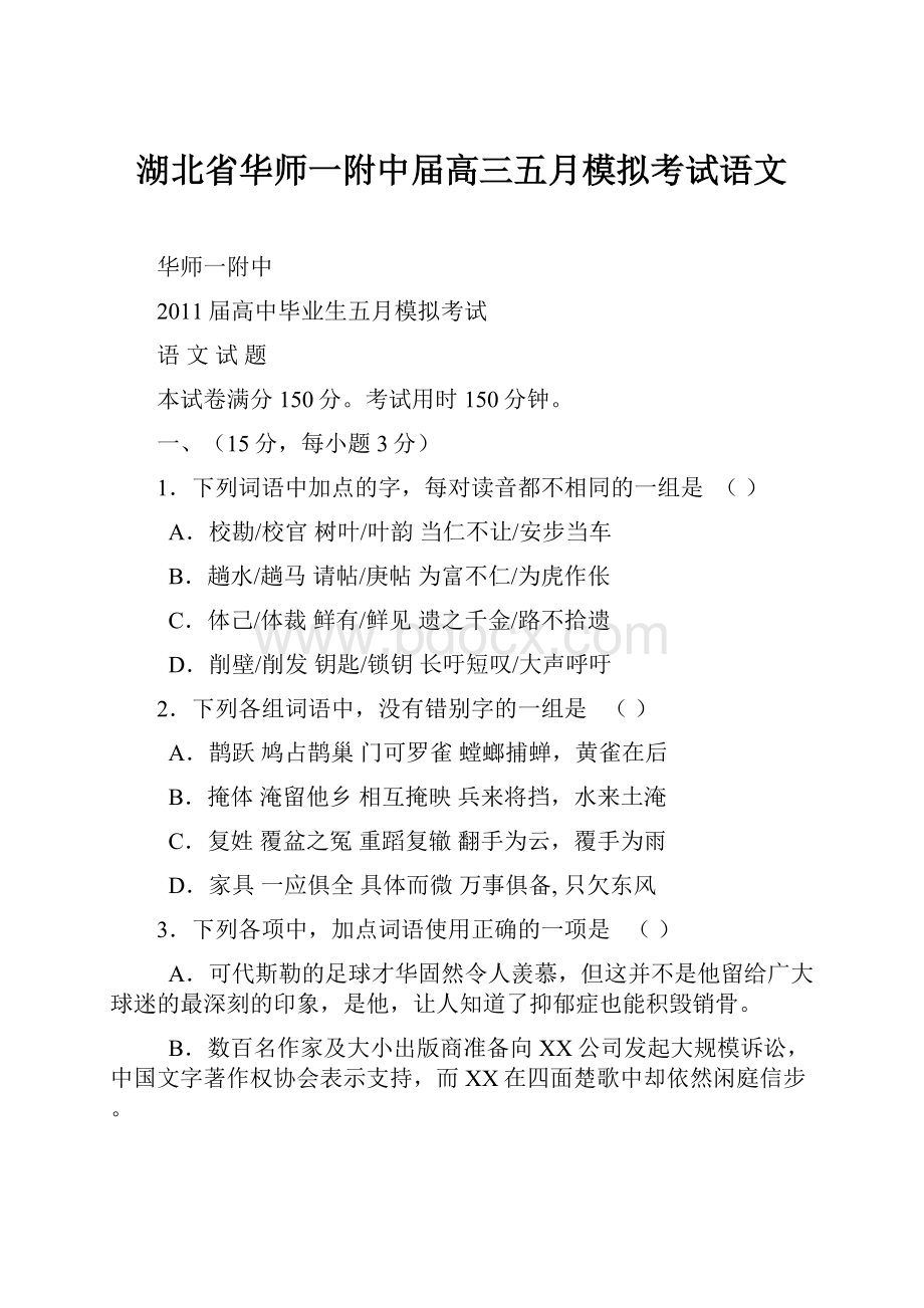 湖北省华师一附中届高三五月模拟考试语文.docx