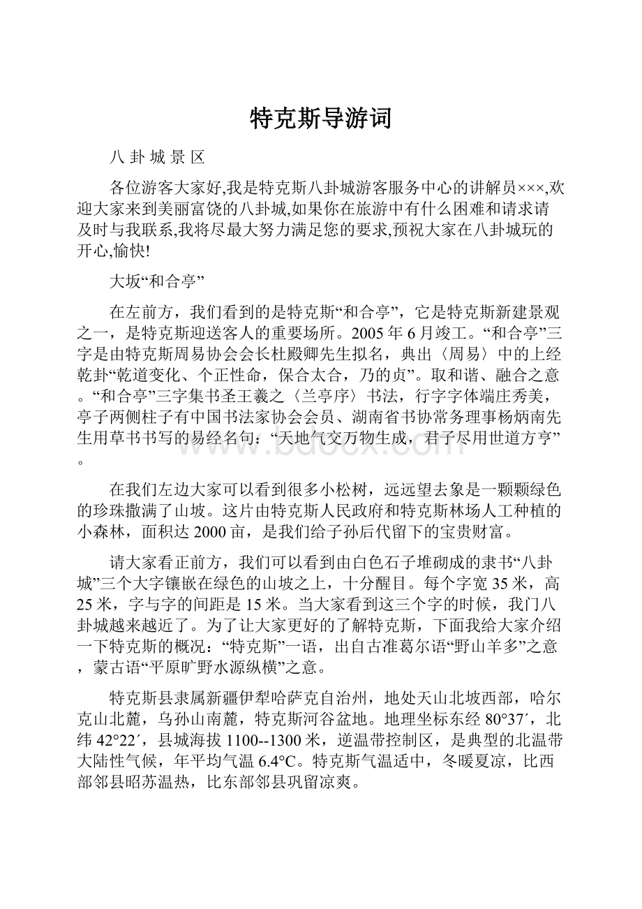 特克斯导游词.docx_第1页