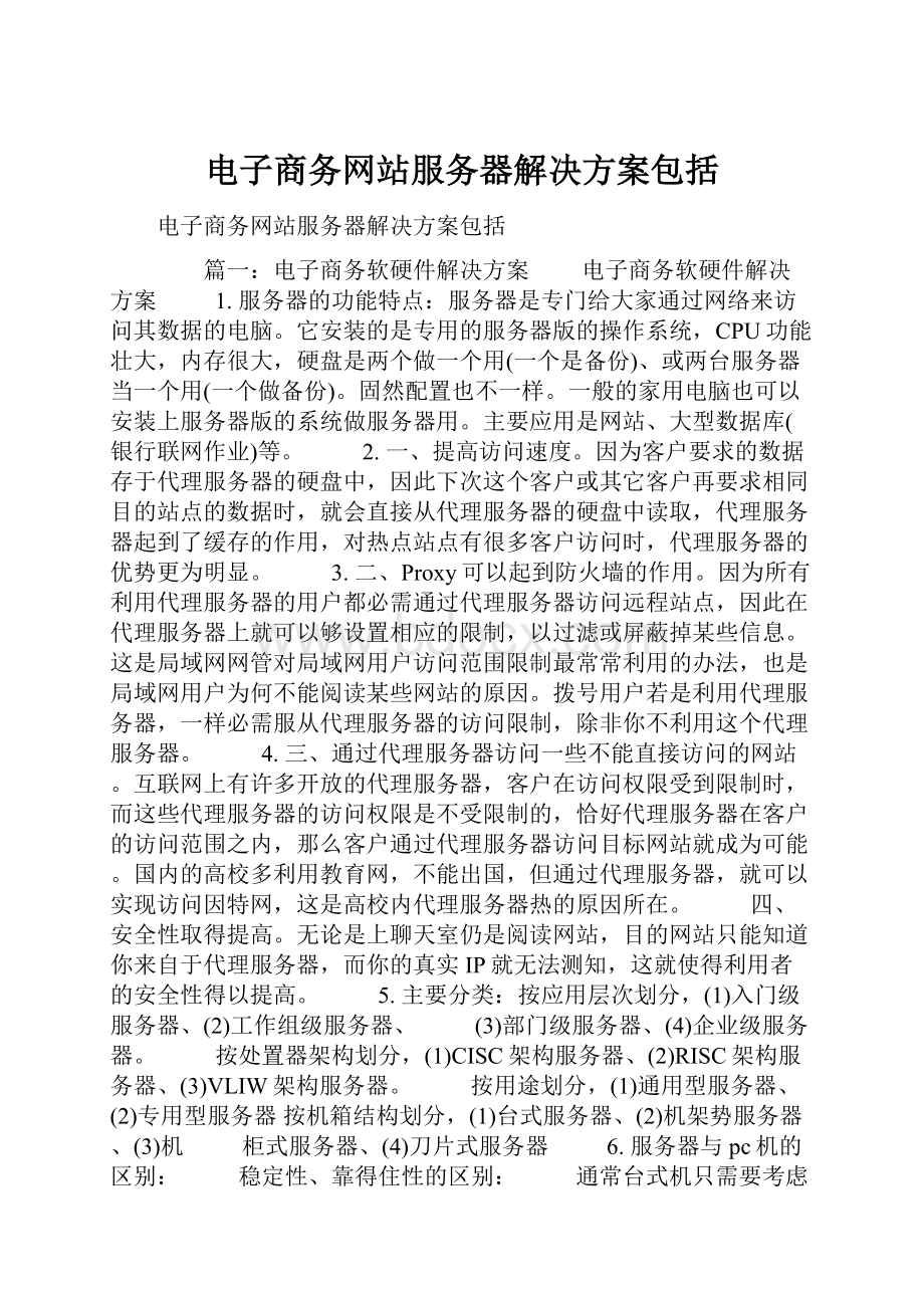 电子商务网站服务器解决方案包括.docx