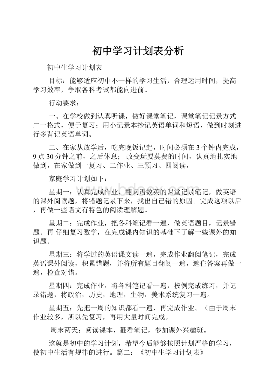 初中学习计划表分析.docx