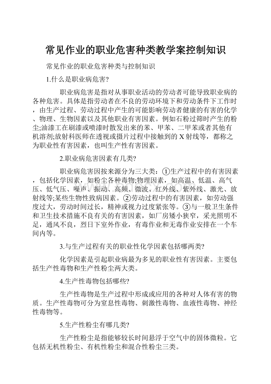 常见作业的职业危害种类教学案控制知识.docx