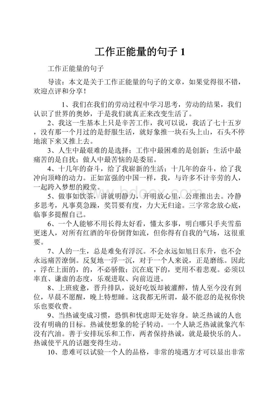 工作正能量的句子1.docx