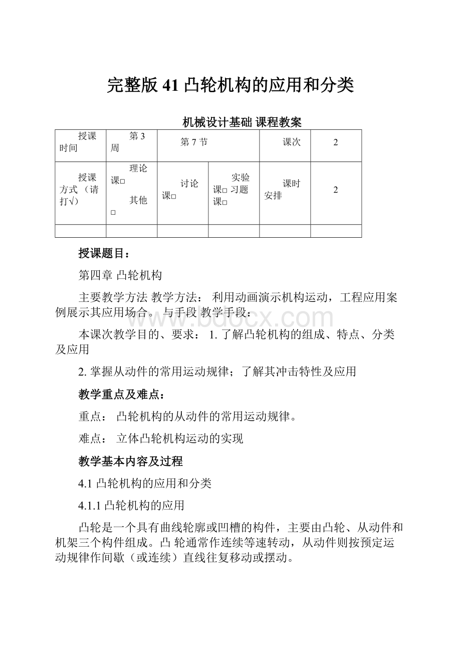 完整版41凸轮机构的应用和分类.docx