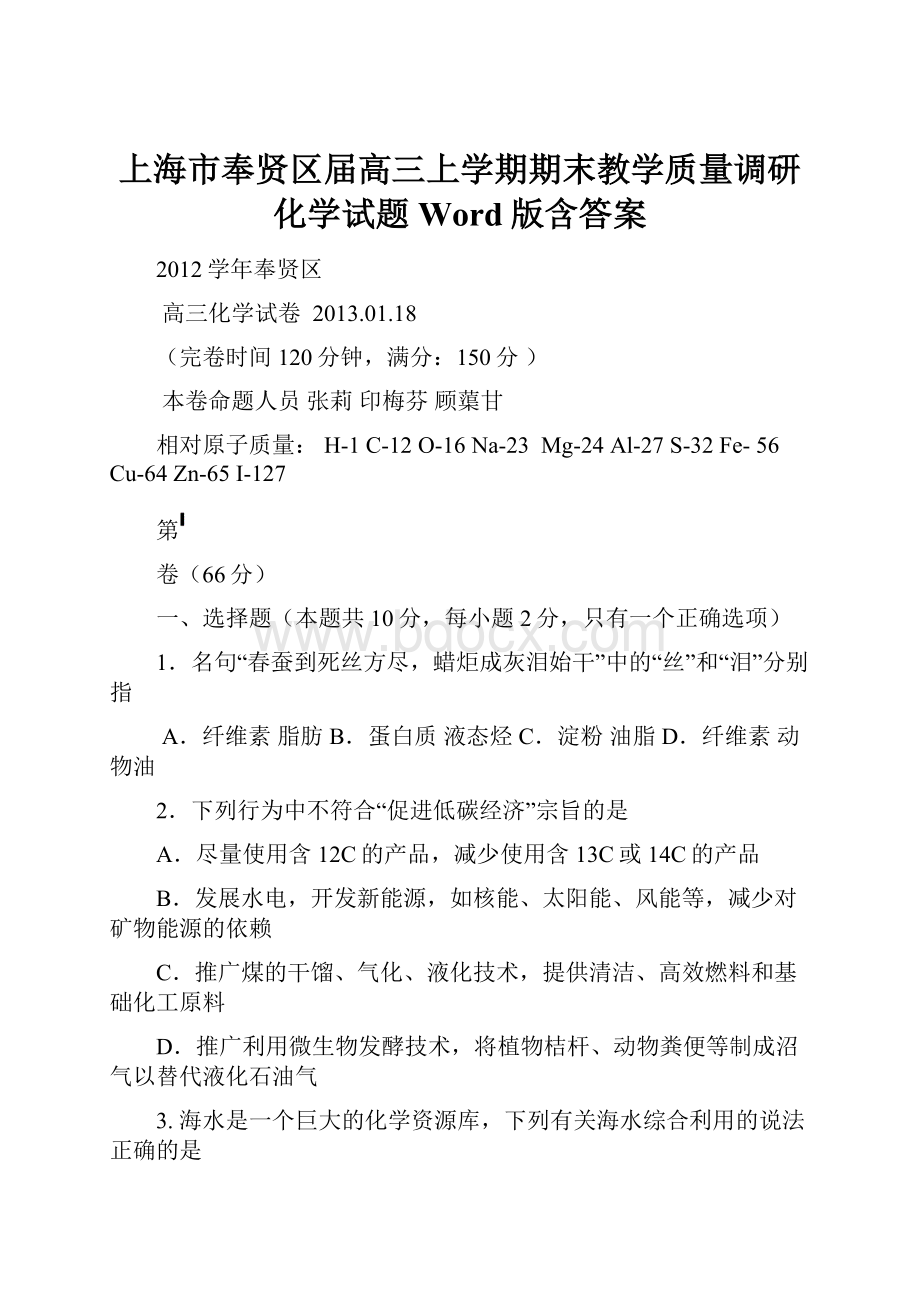 上海市奉贤区届高三上学期期末教学质量调研化学试题Word版含答案.docx_第1页