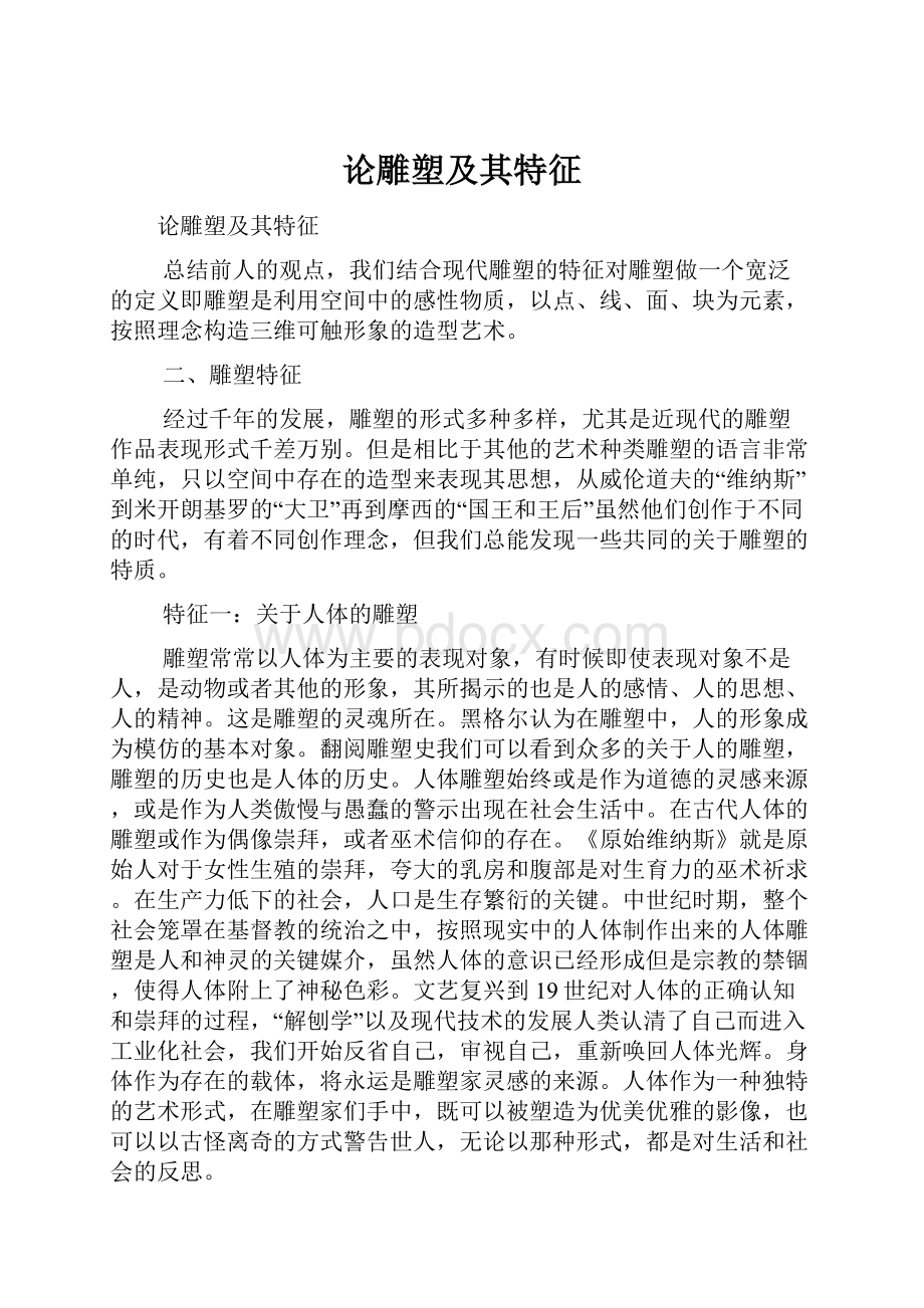 论雕塑及其特征.docx