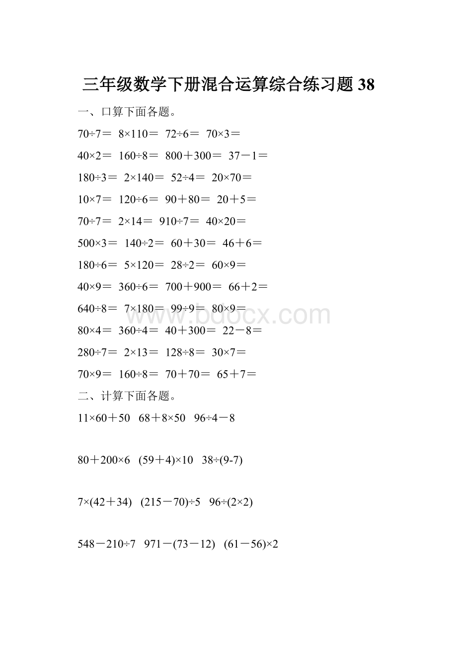 三年级数学下册混合运算综合练习题38.docx