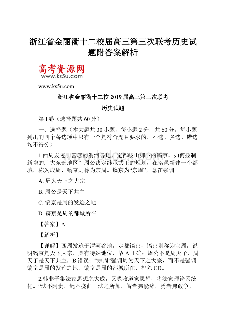 浙江省金丽衢十二校届高三第三次联考历史试题附答案解析.docx_第1页