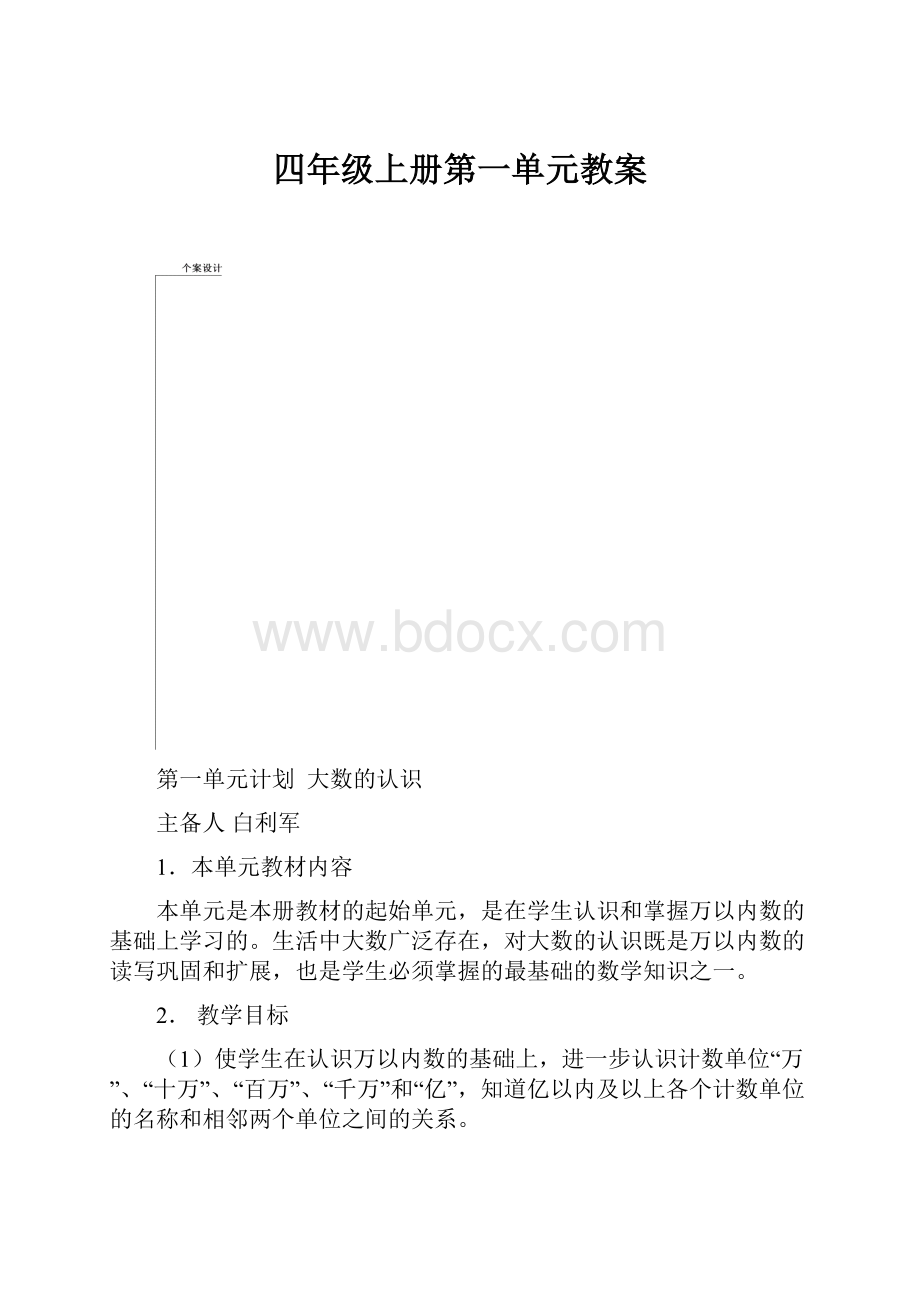 四年级上册第一单元教案.docx