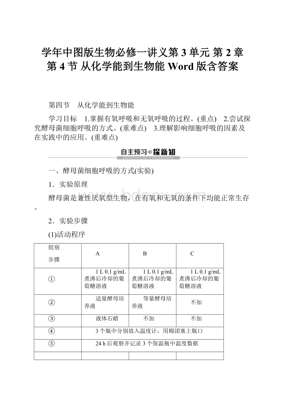 学年中图版生物必修一讲义第3单元 第2章 第4节 从化学能到生物能 Word版含答案.docx