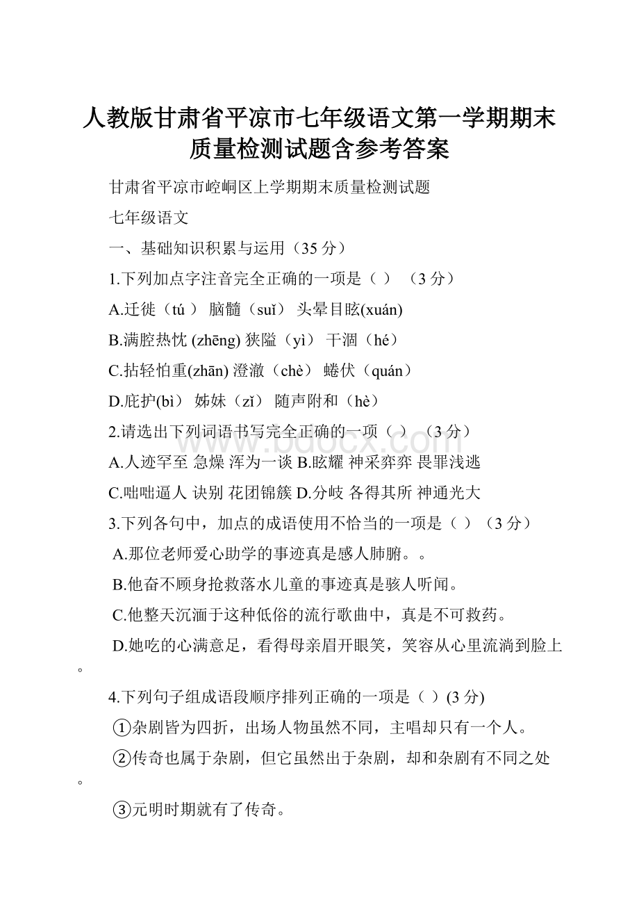 人教版甘肃省平凉市七年级语文第一学期期末质量检测试题含参考答案.docx