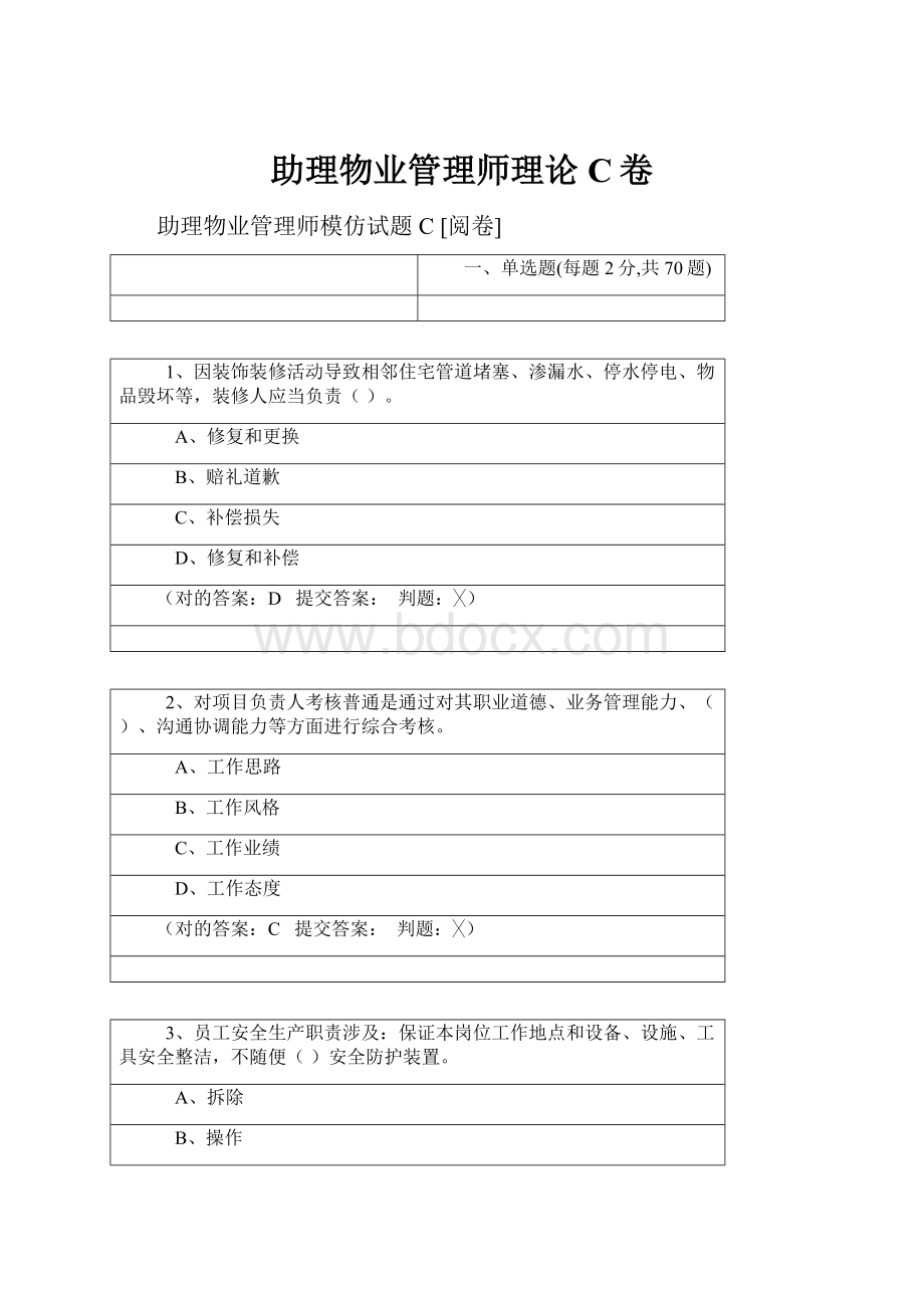 助理物业管理师理论C卷.docx