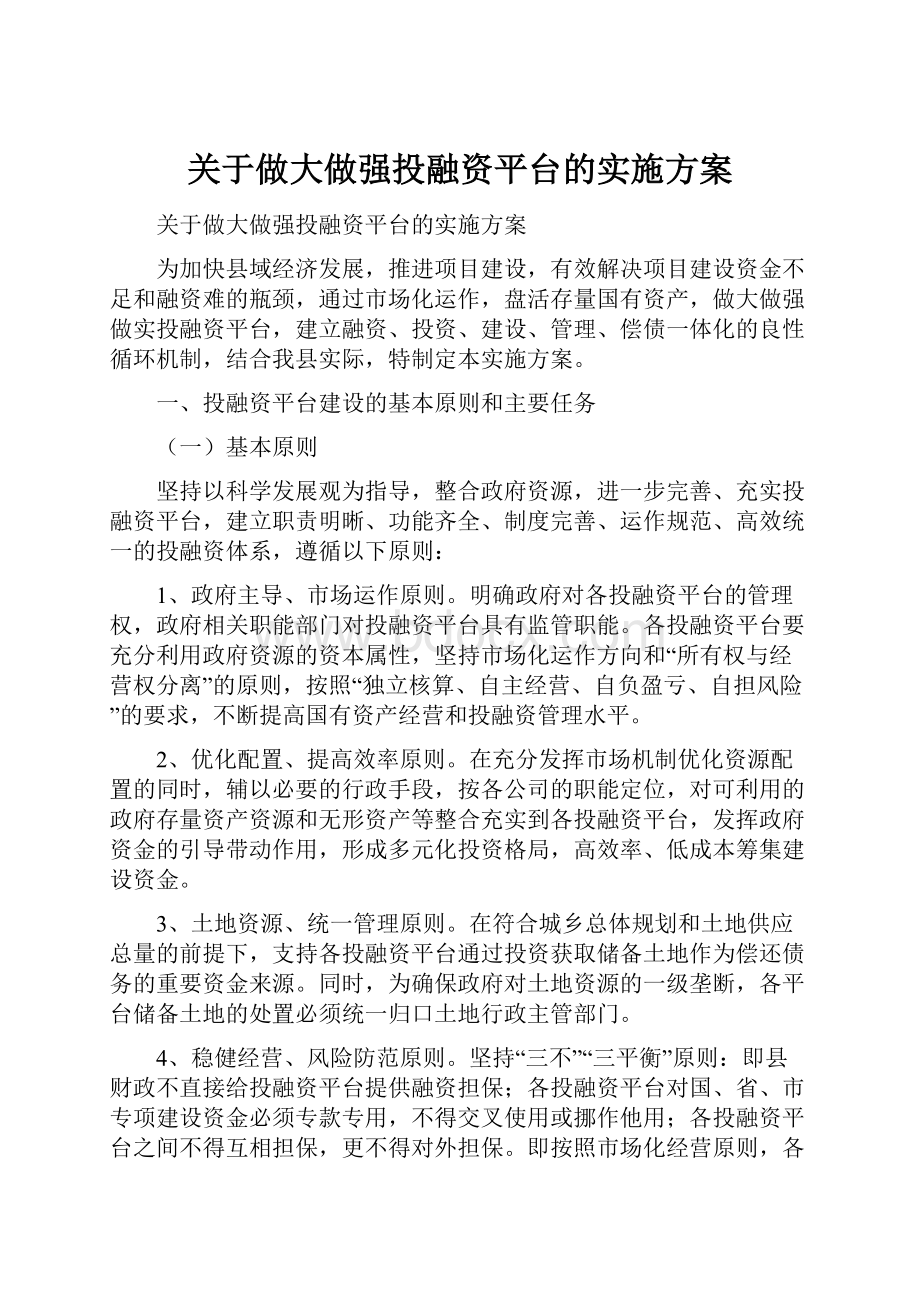 关于做大做强投融资平台的实施方案.docx