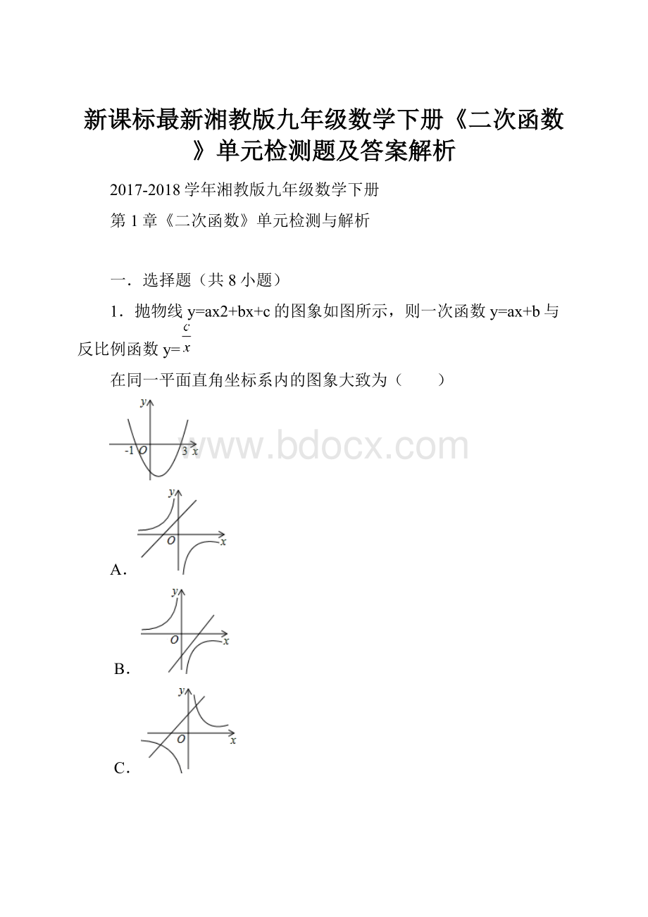 新课标最新湘教版九年级数学下册《二次函数》单元检测题及答案解析.docx