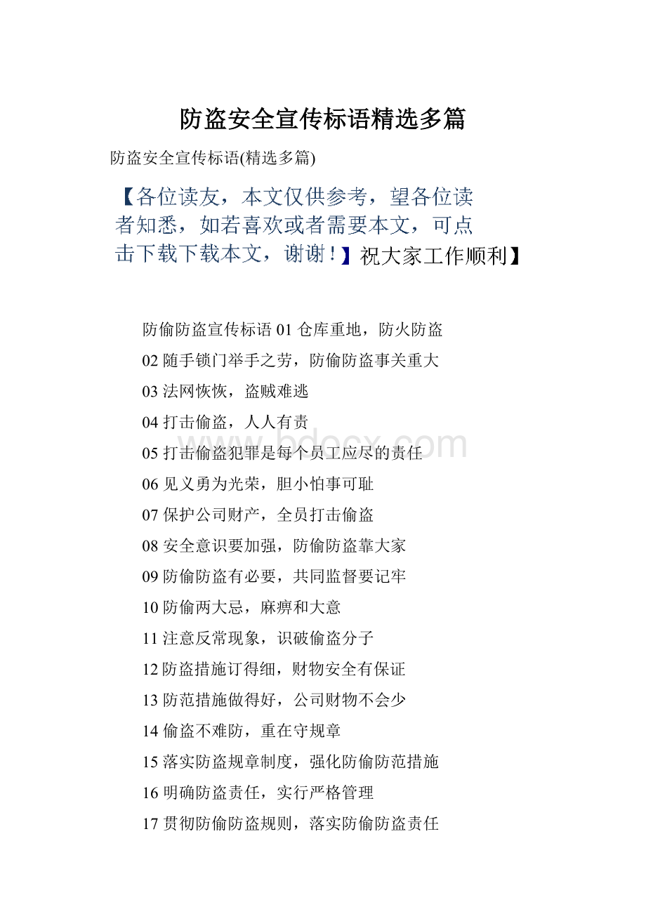 防盗安全宣传标语精选多篇.docx_第1页