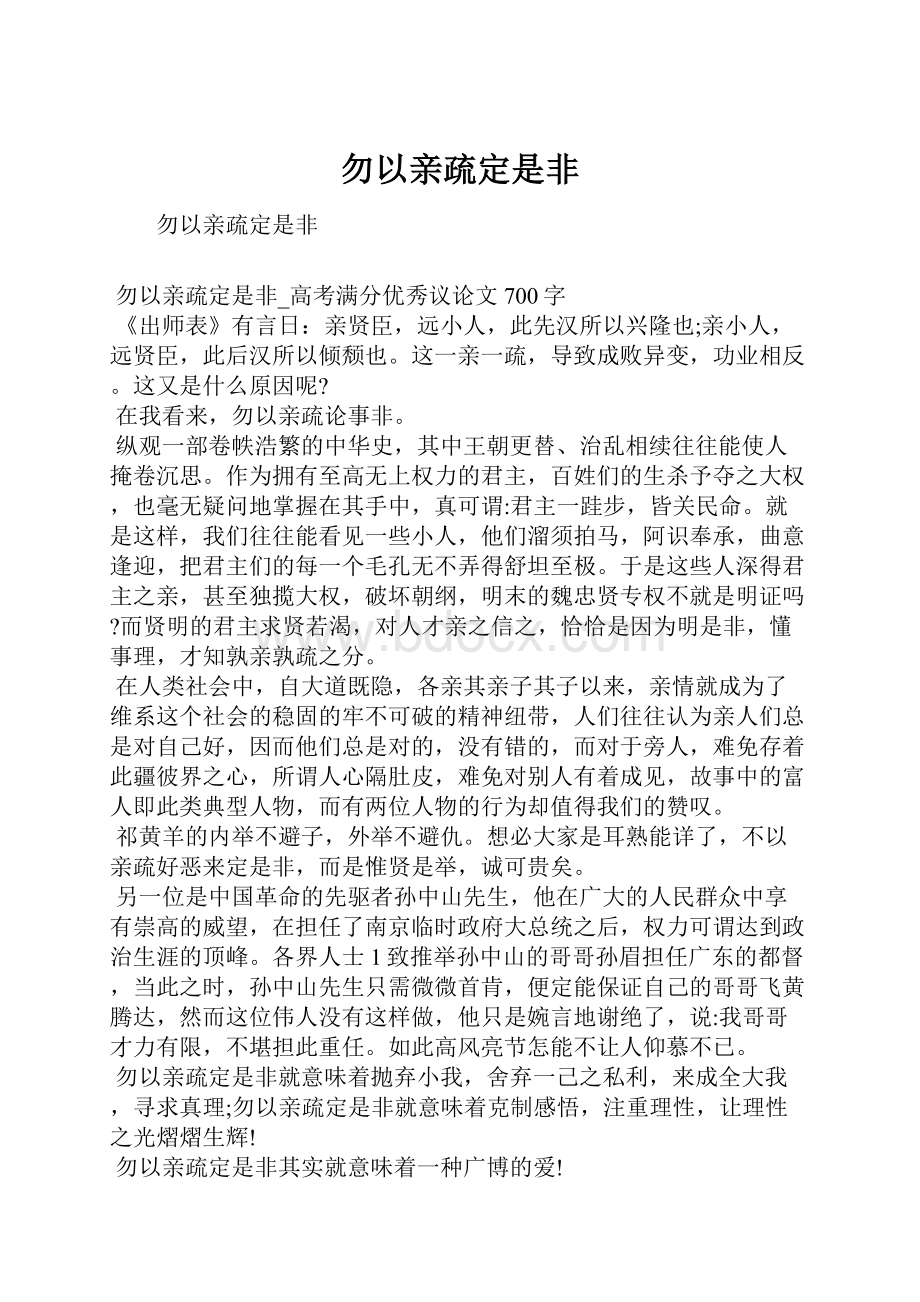 勿以亲疏定是非.docx