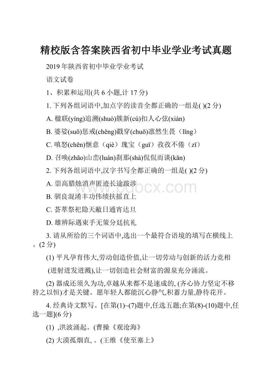 精校版含答案陕西省初中毕业学业考试真题.docx