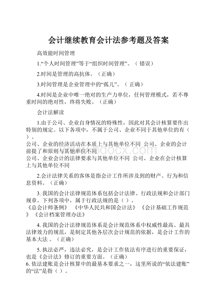 会计继续教育会计法参考题及答案.docx