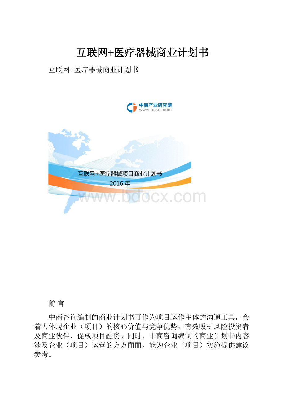互联网+医疗器械商业计划书.docx_第1页