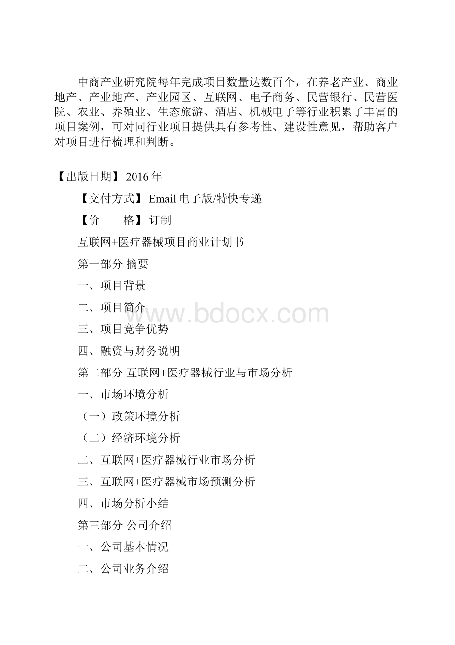 互联网+医疗器械商业计划书.docx_第2页