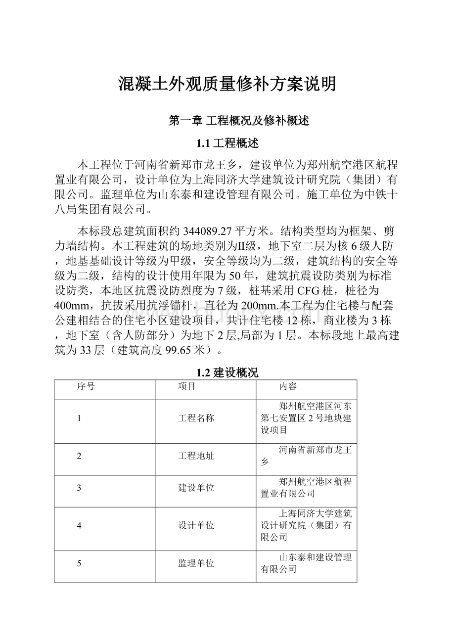 混凝土外观质量修补方案说明.docx_第1页