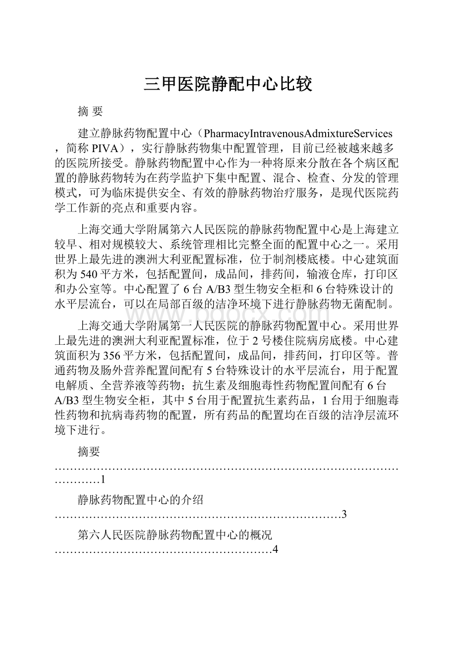 三甲医院静配中心比较.docx_第1页