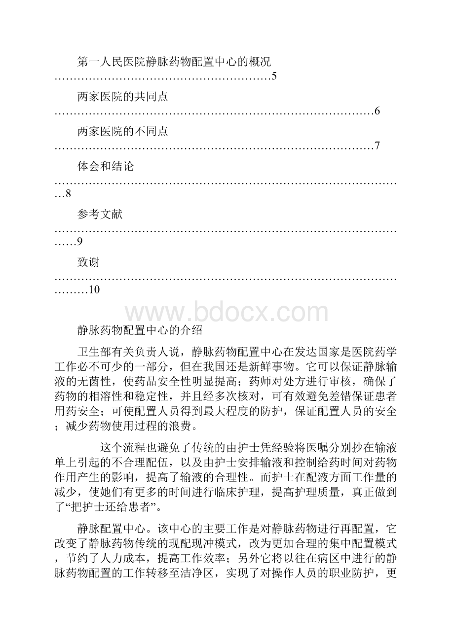 三甲医院静配中心比较.docx_第2页