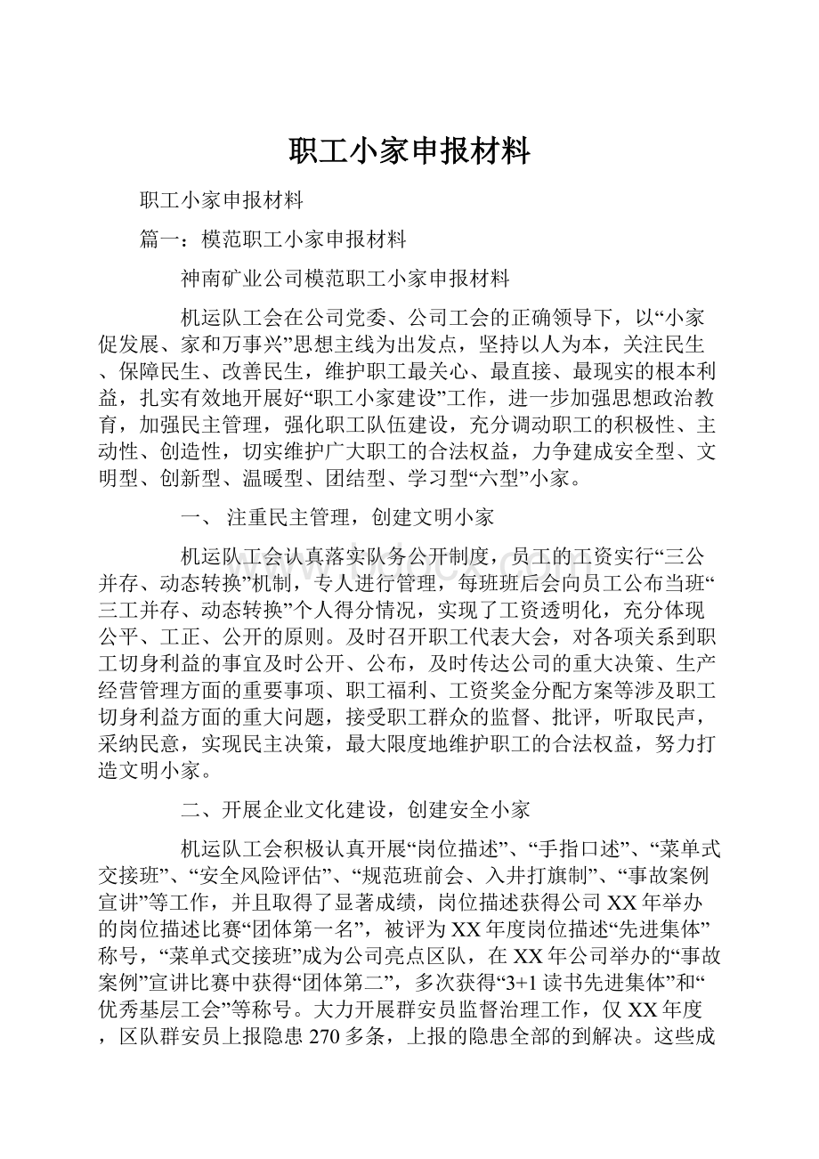 职工小家申报材料.docx_第1页