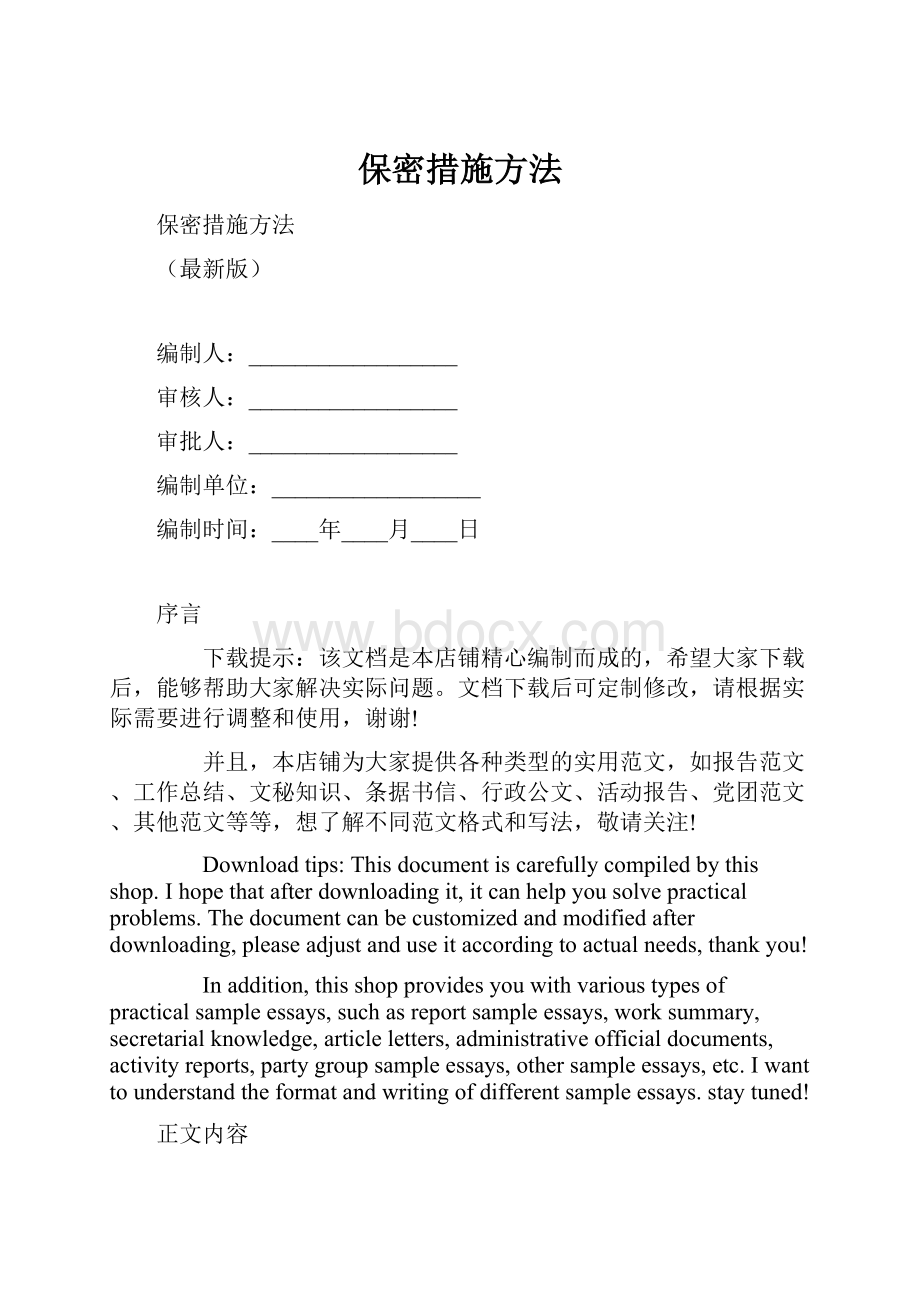 保密措施方法.docx