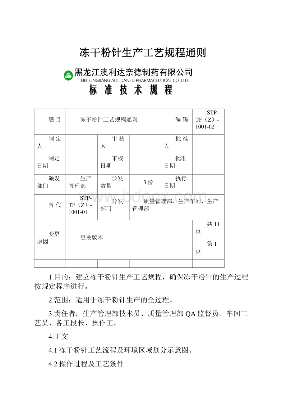 冻干粉针生产工艺规程通则.docx_第1页