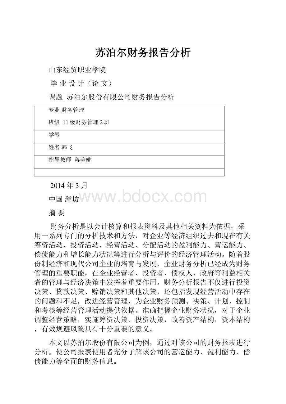 苏泊尔财务报告分析.docx_第1页