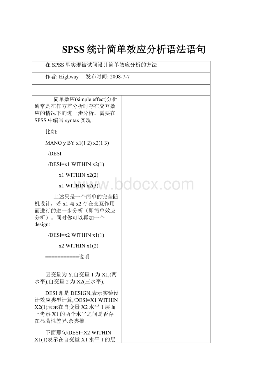 SPSS统计简单效应分析语法语句.docx