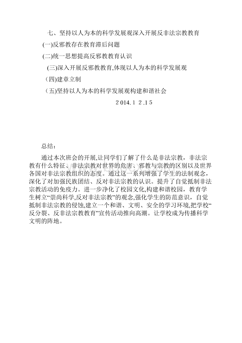 四一班抵制非法宗教活动进校园主题班会.docx_第3页