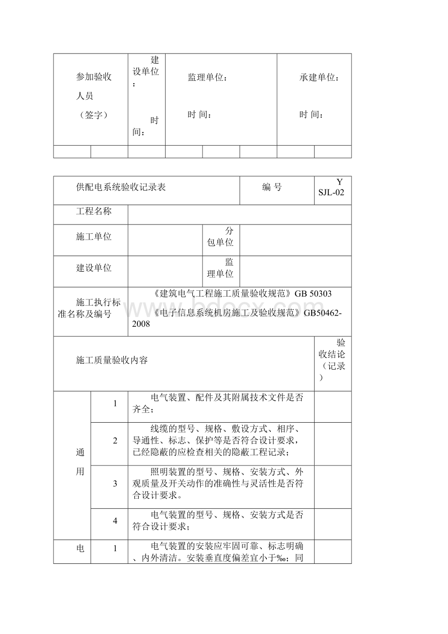 IDC数据中心机房工程验收记录表.docx_第3页