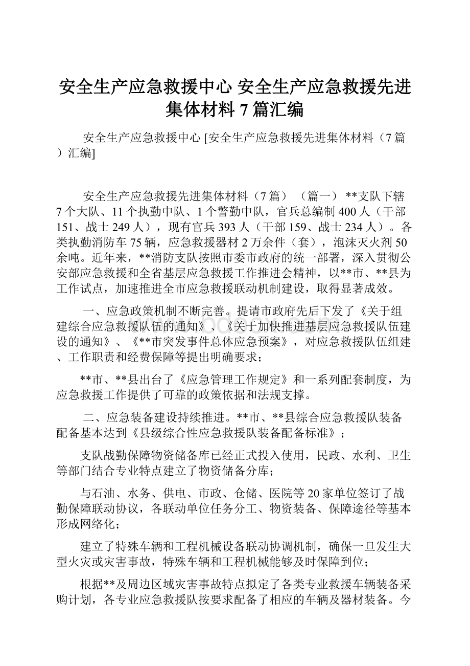 安全生产应急救援中心 安全生产应急救援先进集体材料7篇汇编.docx