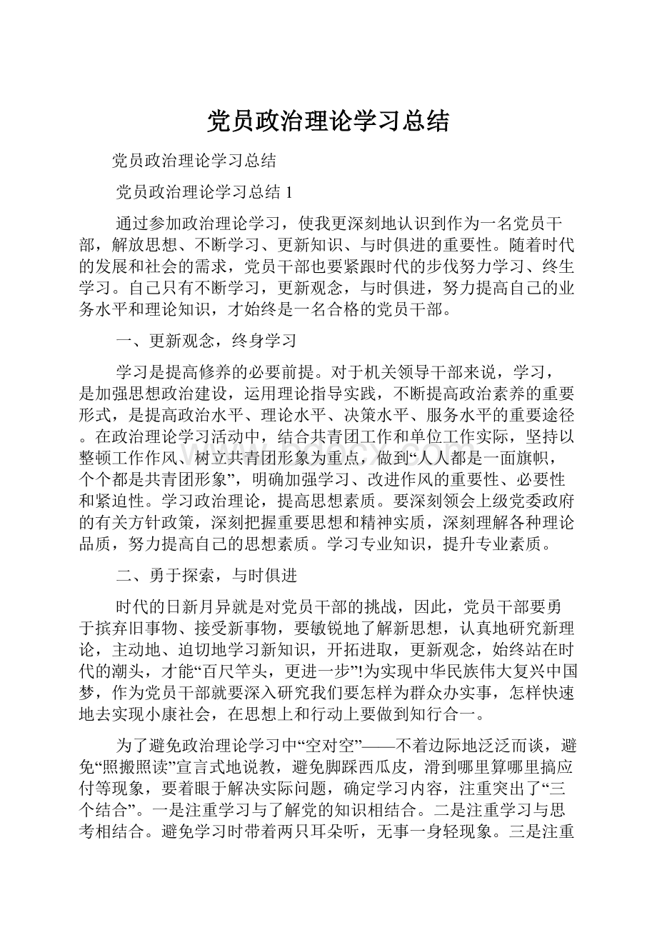 党员政治理论学习总结.docx_第1页