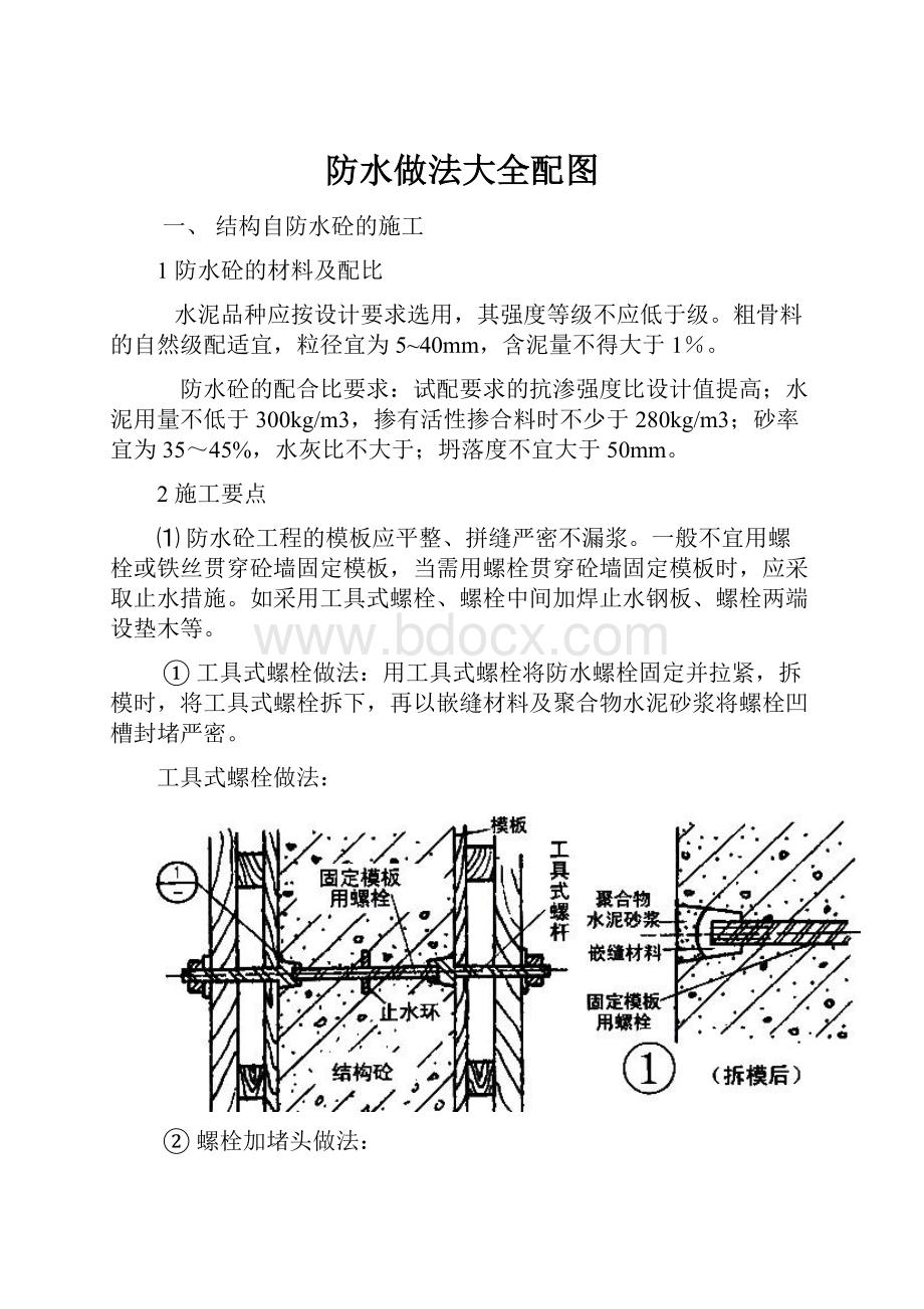 防水做法大全配图.docx_第1页