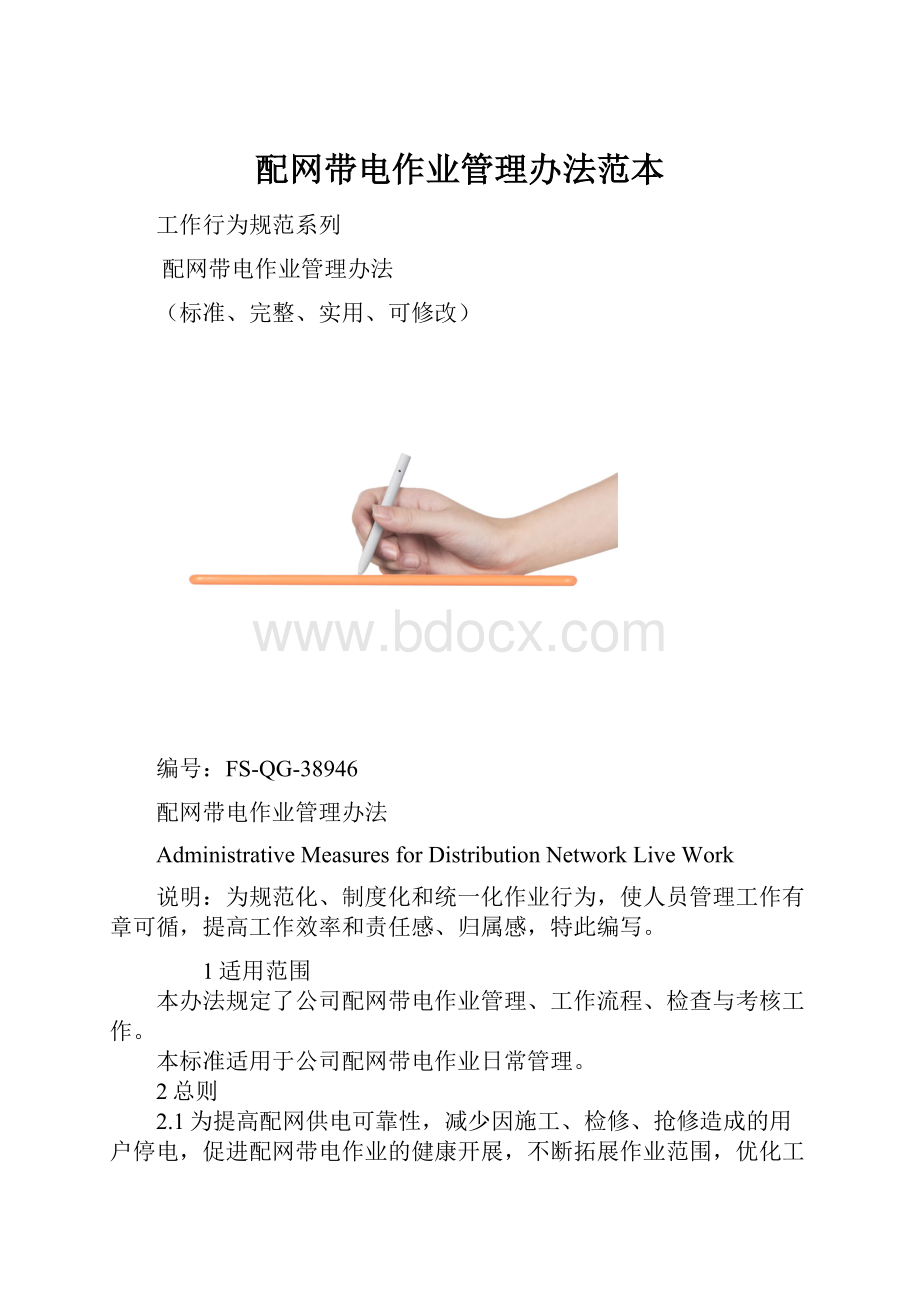 配网带电作业管理办法范本.docx